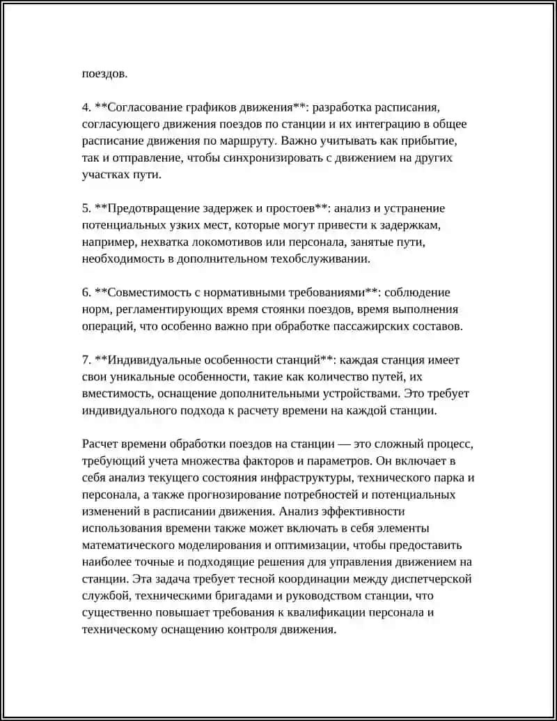МЕТОДЫ РАСЧЕТА ВРЕМЕНИ ОБРАБОТКИ ПОЕЗДОВ НА СТАНЦИИ 4