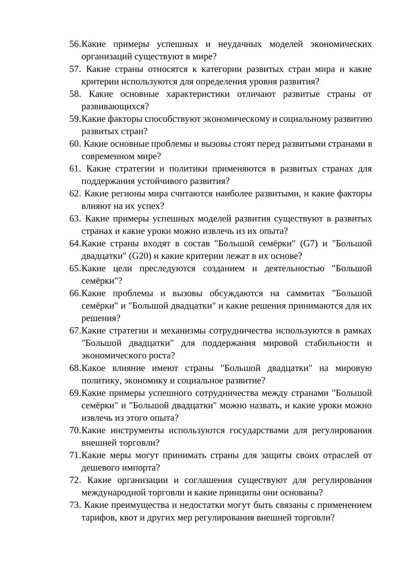 ВОПРОСЫ ГЭК 2026 ПО ПРЕДМЕТУ «МИРОВАЯ ЭКОНОМИКА» 4