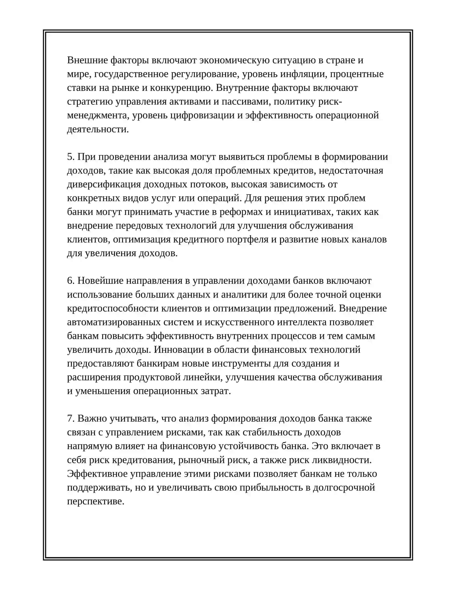 АНАЛИЗ ФОРМИРОВАНИЯ ДОХОДОВ РАСХОДОВ И ПРИБЫЛИ БАНКА 4