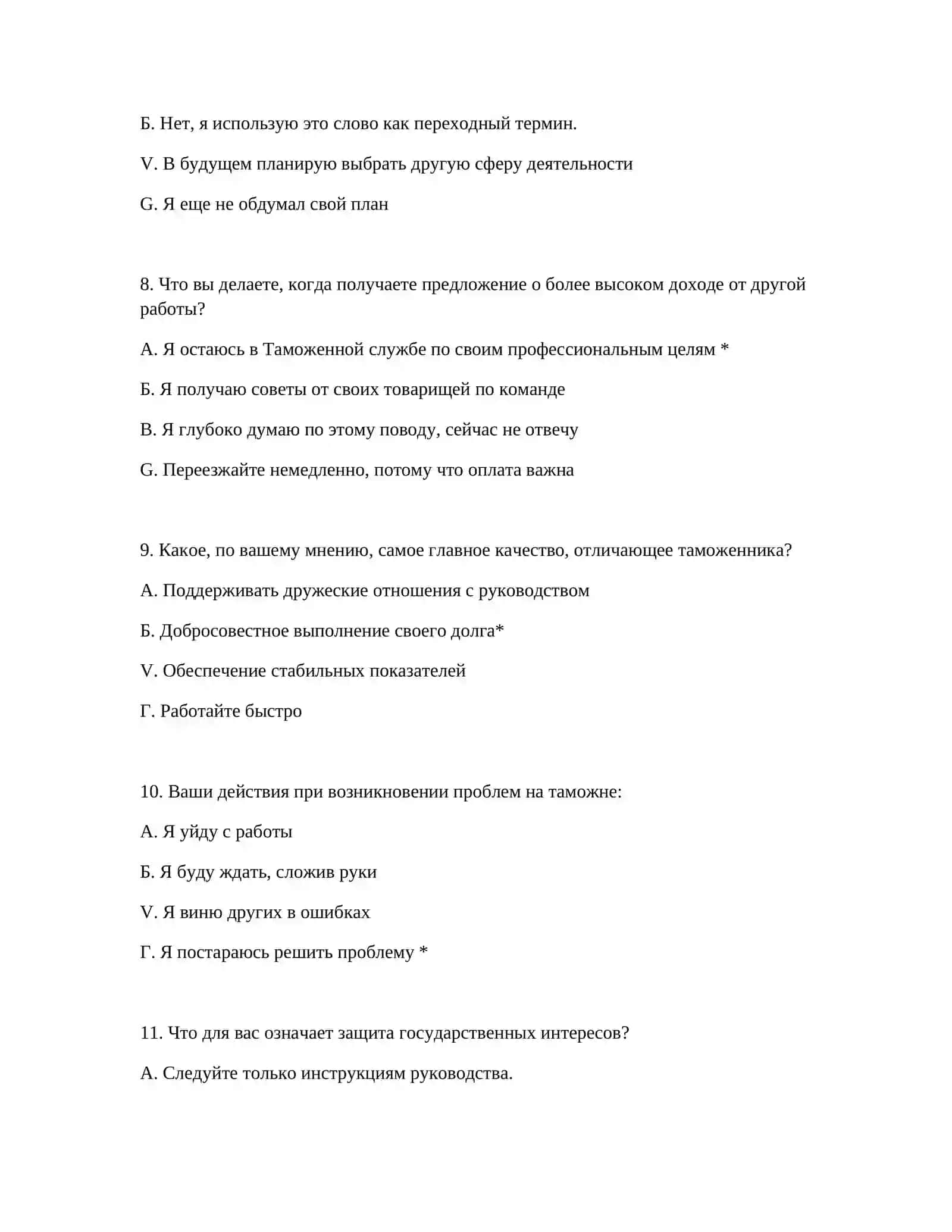ПРОФЕССИОНАЛЬНЫЙ ОТБОР ДЛЯ ПОХОДА НА ТАМОЖЕННУЮ СЛУЖБУ - ПСИХОТЕСТЫ 4