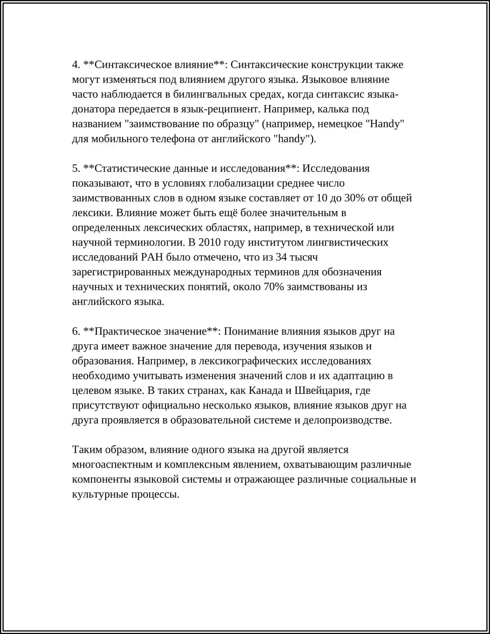 ВЗАИМОДЕЙСТВИЕ ЯЗЫКОВ 4