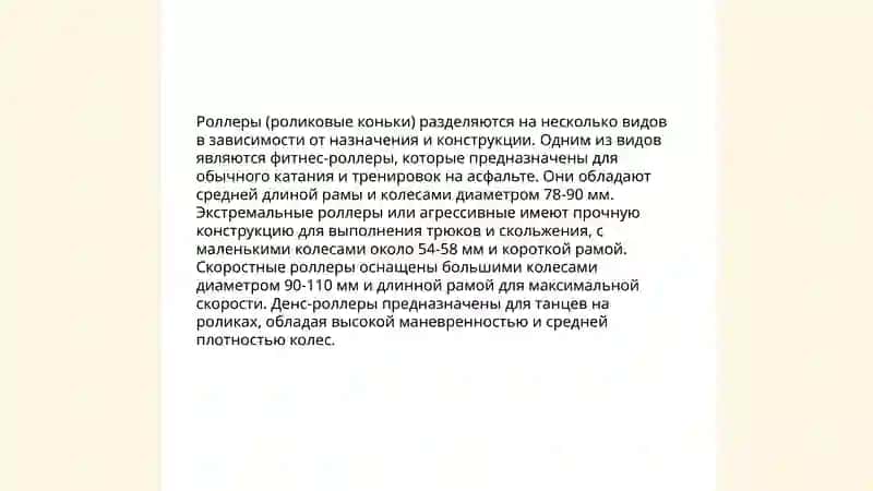 Роллеры 4
