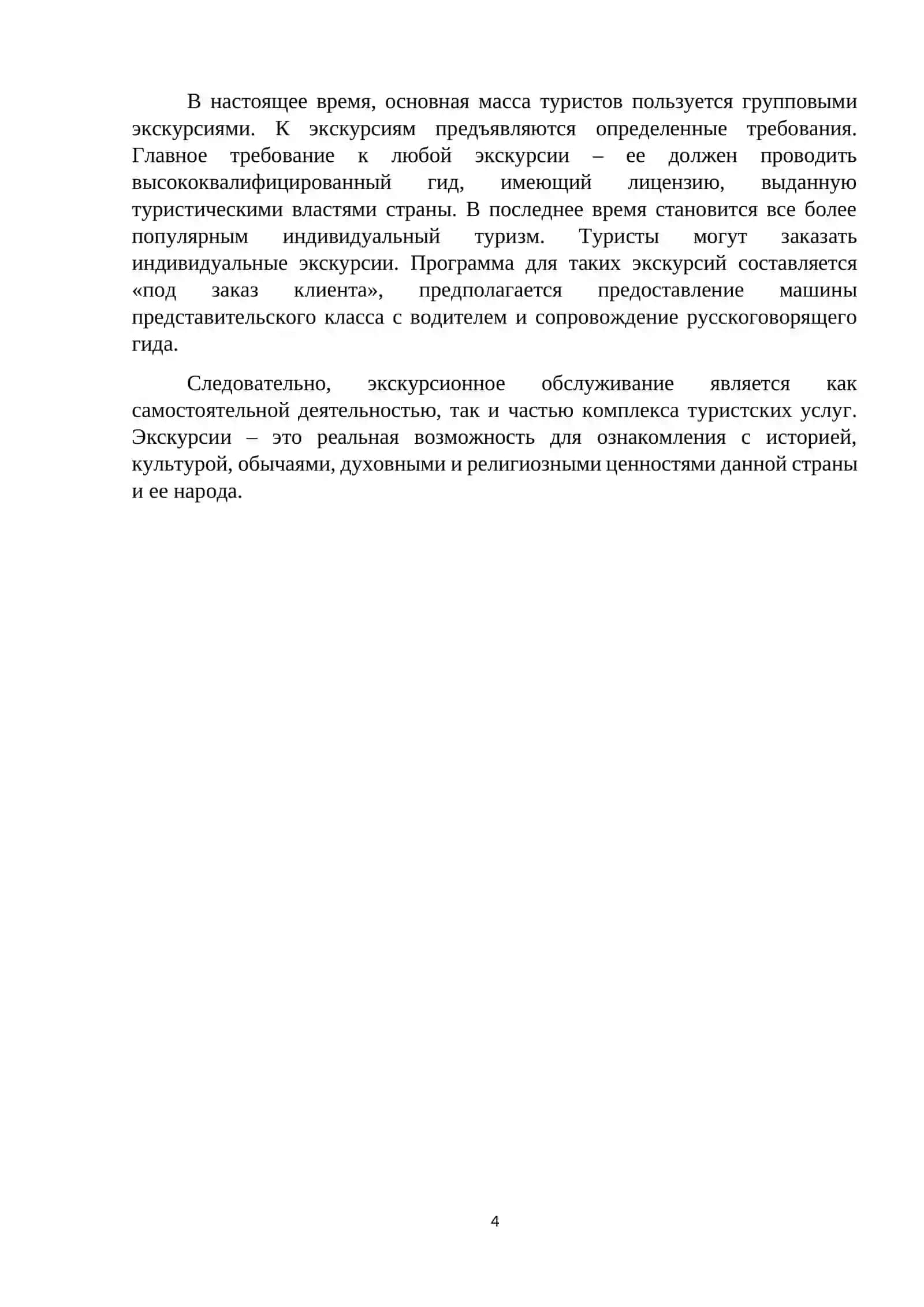 КУРСОВАЯ РАБОТА: Особенности экскурсионных услуг 4