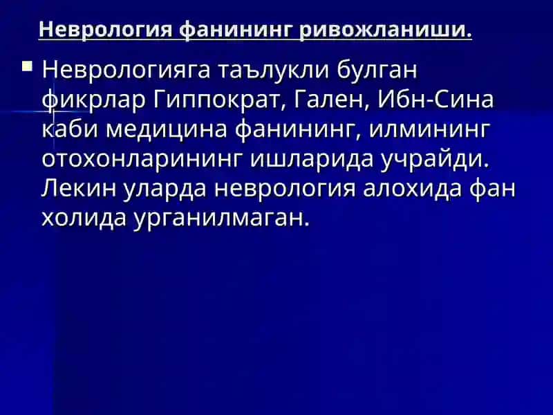 ЗАМОНАВИЙ НЕВРОЛОГИЯ ТАРИХИ, ЮТУКЛАРИ, ВАЗИФАЛАРИ 4
