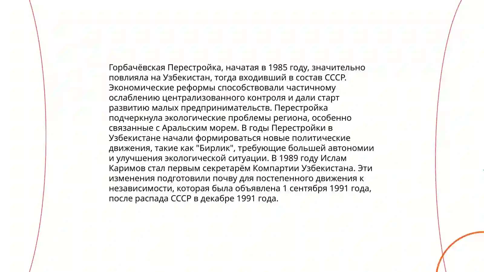 Обшественно-политическая ситуация в Узбекистане в годы "Перестройки" 4