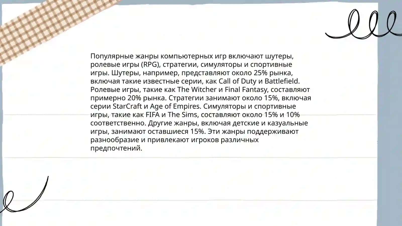 Компьютерные игры как средство развлечения 4