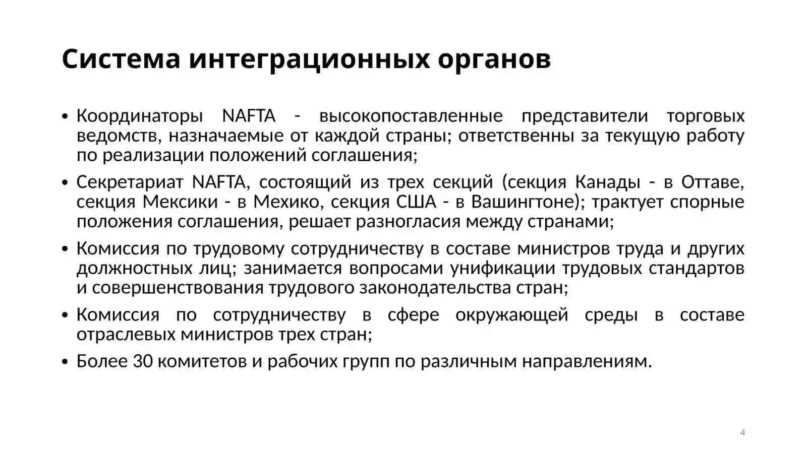 Североамериканская зона свободной торговли (НАФТА) 4