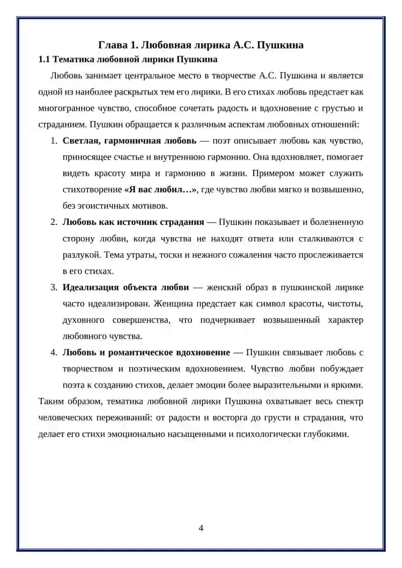 “Любовная лирика А.С. Пушкина и М.Ю. Лермонтова: сравнительный анализ” 4