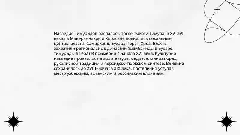 Мавереуннахр и Хорасан во половине ХV-начале ХIX веков 4