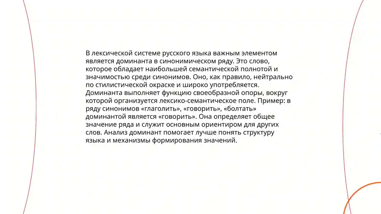 Понятие синонимического ряда, его доминанты. Стилистические функции синонимов. Пути возникновения синонимов. Синонимия и полисемия. Словарь синонимов 4