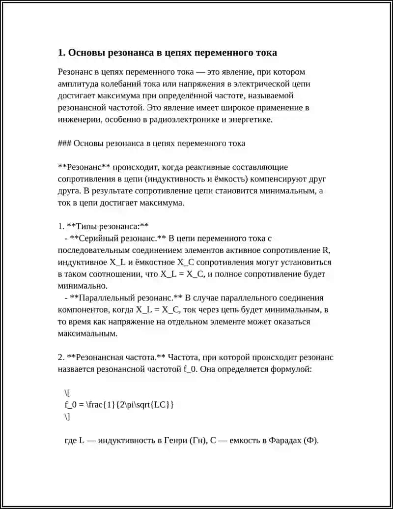 Основы резонанса в цепях переменного тока 4