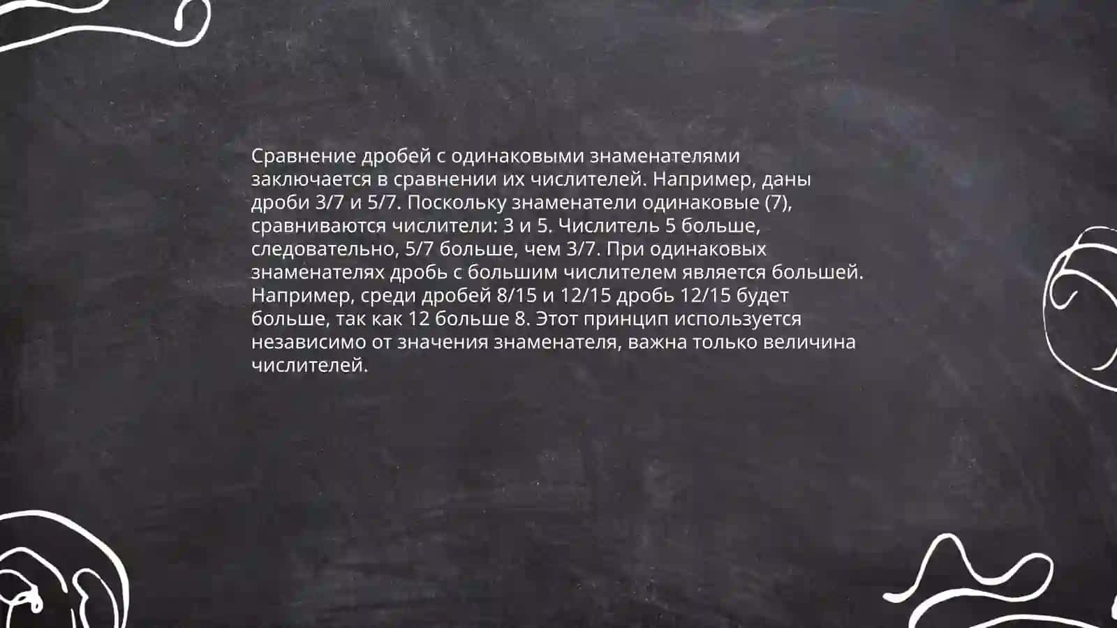 Сравнение дробей. Сложение и вычитание дробей с одинаковыми и разными знаменателями 4