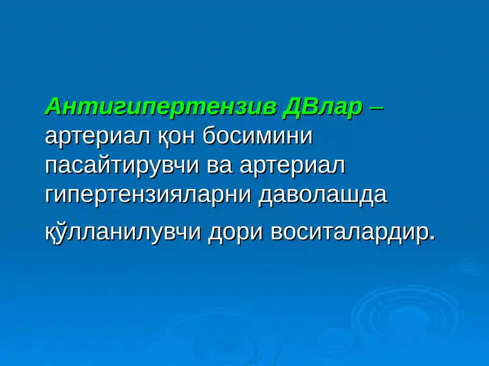 ҚОН ТОМИРЛАР ТОНУСИГА ТАЪСИР ЭТУВЧИ ДОРИ ВОСИТАЛРИ КЛИНИК ФАРМАКОЛОГИЯСИ 4