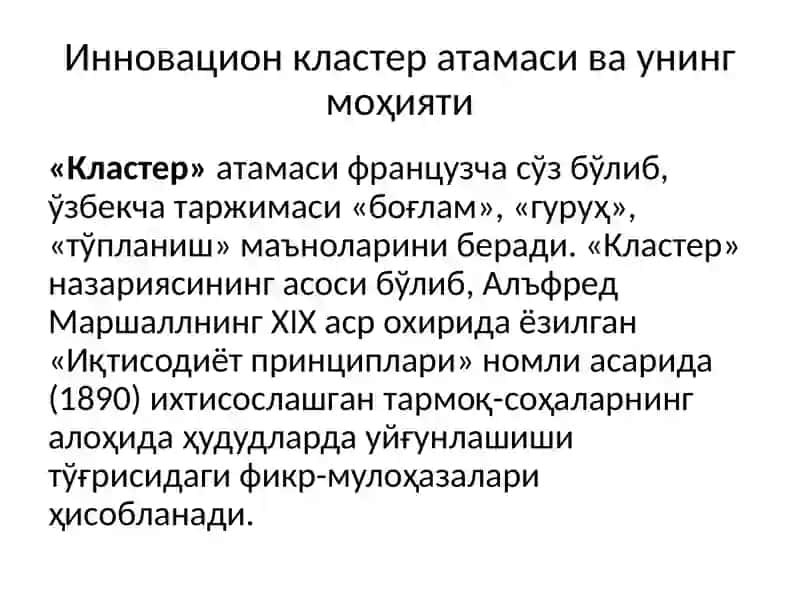 Иқтисодиётда инновацион кластерларни шакллантириш зарурлиги 4