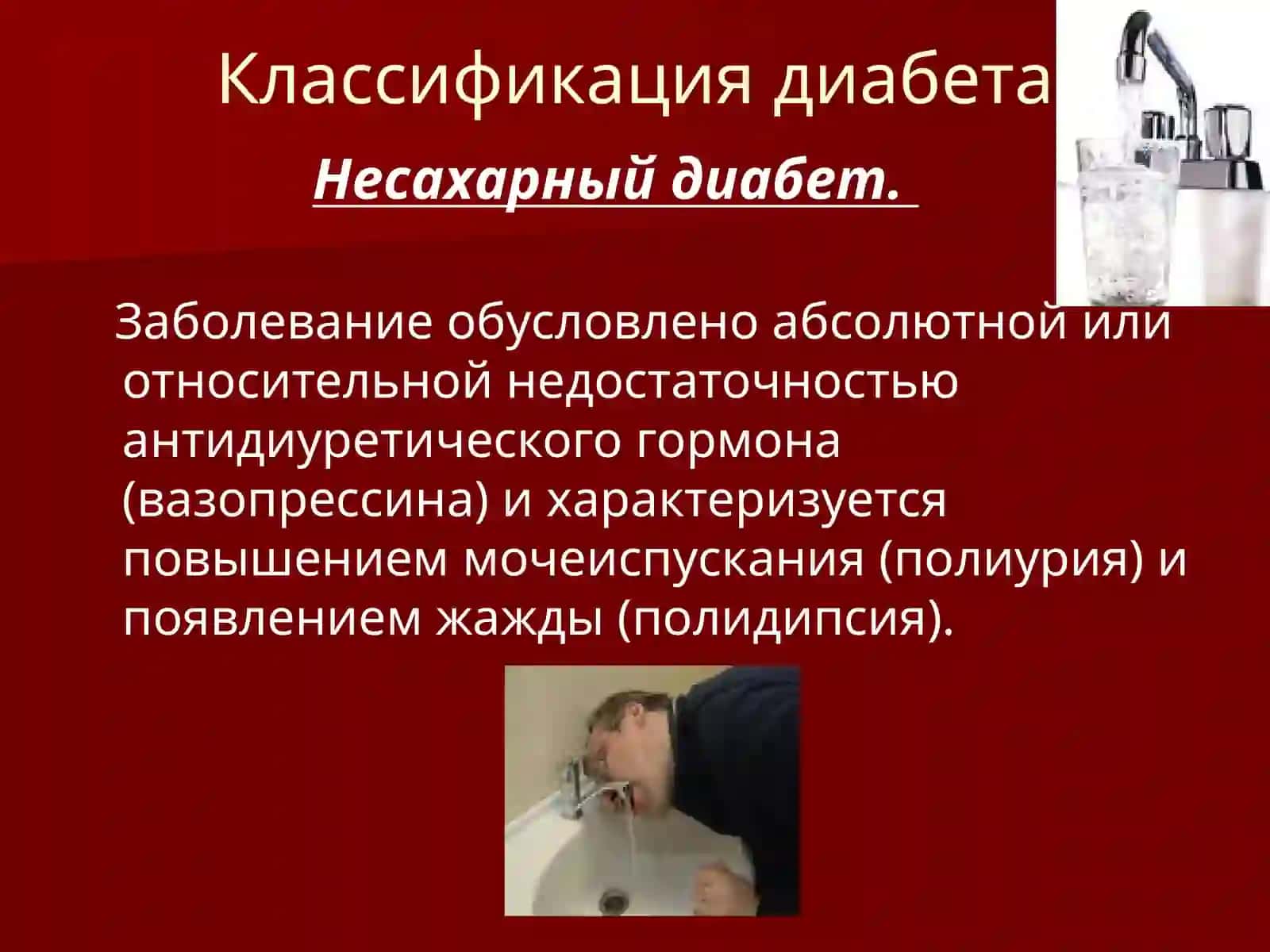 Сахарный диабет 4