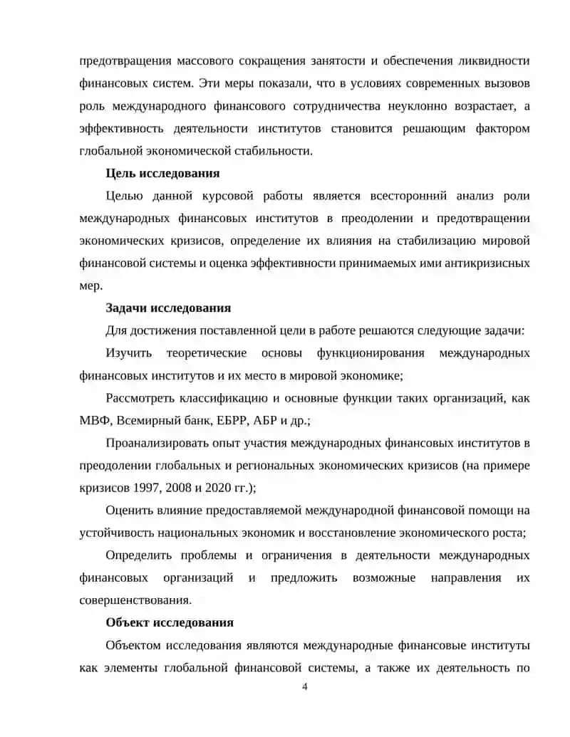 Роль международных фин. институтов в кризисах 4