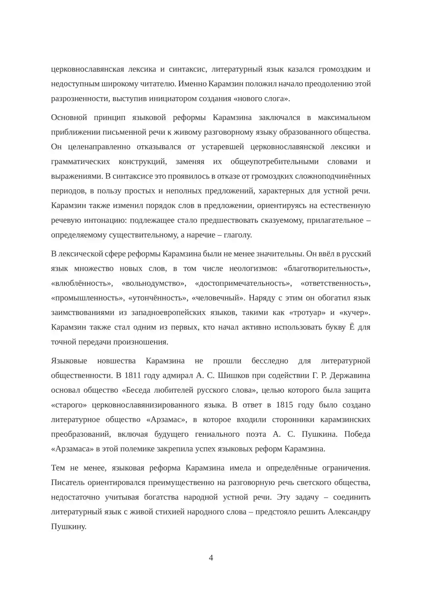 АЛЕКСАНДР ПУШКИН, МИХАИЛ ЛЕРМОНТОВ, НИКОЛАЙ КАРАМЗИН — СОЗДАТЕЛИ СОВРЕМЕННОГО РУССКОГО ЛИТЕРАТУРНОГО ЯЗЫКА 4