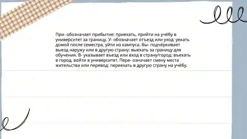 Система глаголов движения и лексическая тема"Образование за рубежом" 4