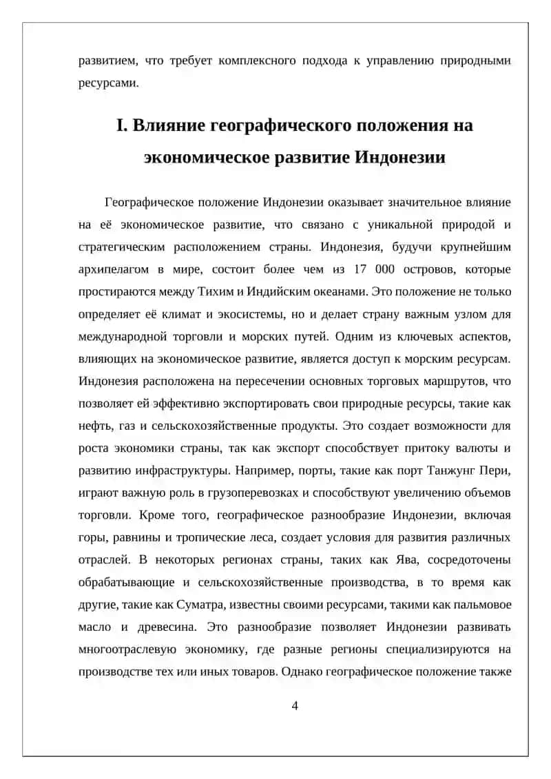 ЭКОНОМИКО-ГЕОГРАФИЧЕСКОЕ ПОЛОЖЕНИЕ, ПРИРОДНЫЕ РЕСУРСЫ, НАСЕЛЕНИЕ И ХОЗЯЙСТВО ИНДОНЕЗИИ 4