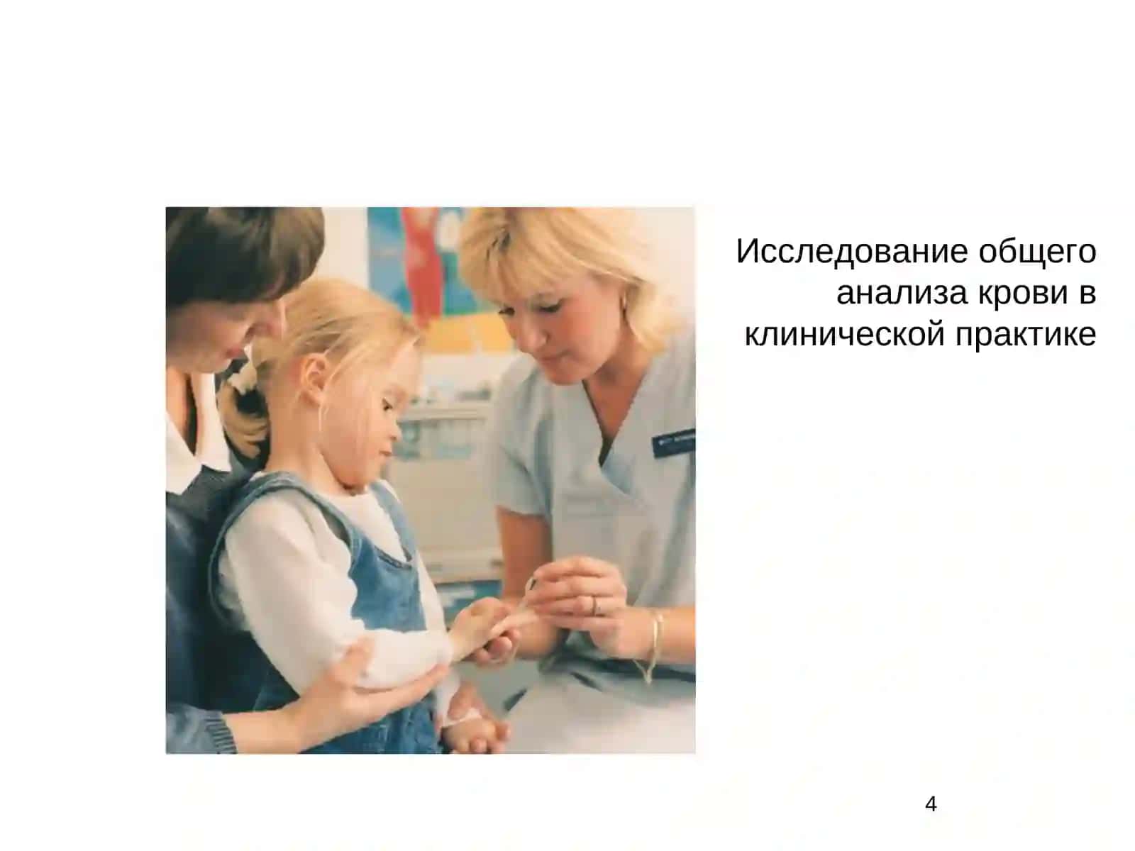 Общий анализ крови / Умумий кон тахлили 4