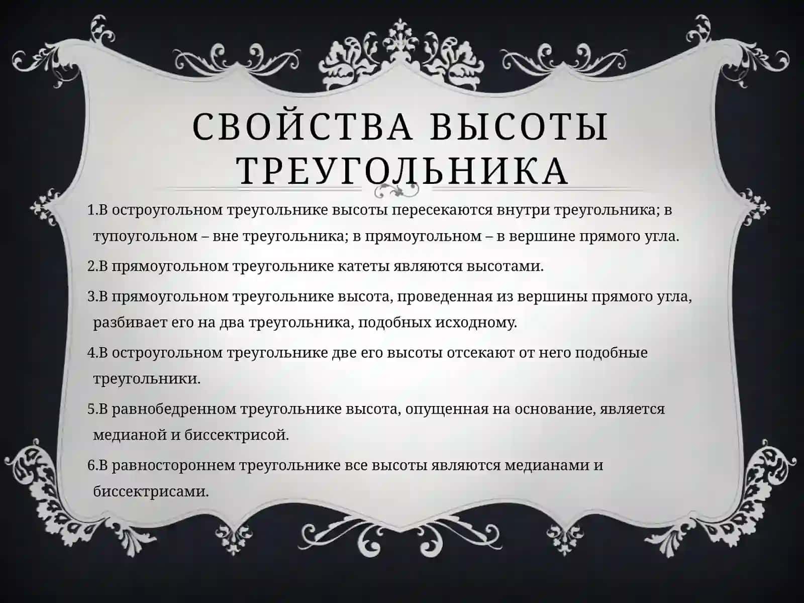 Треугольник. Высота и ее свойства 4