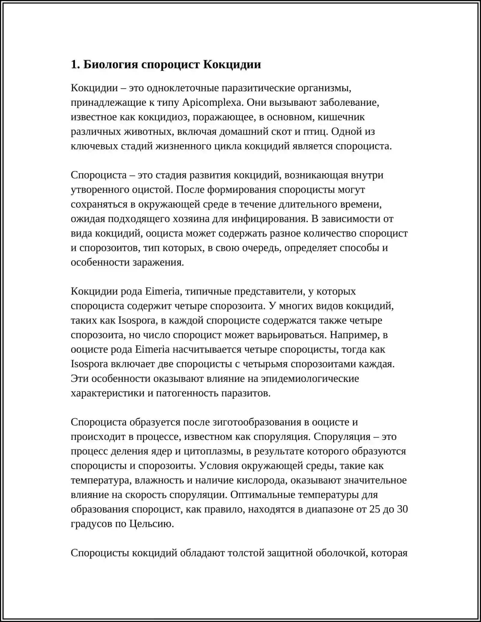 Класс Споровики. Отряд Кокцидии. Возбудители Токсоплазмоза. Возбудители Кокцидоза 4