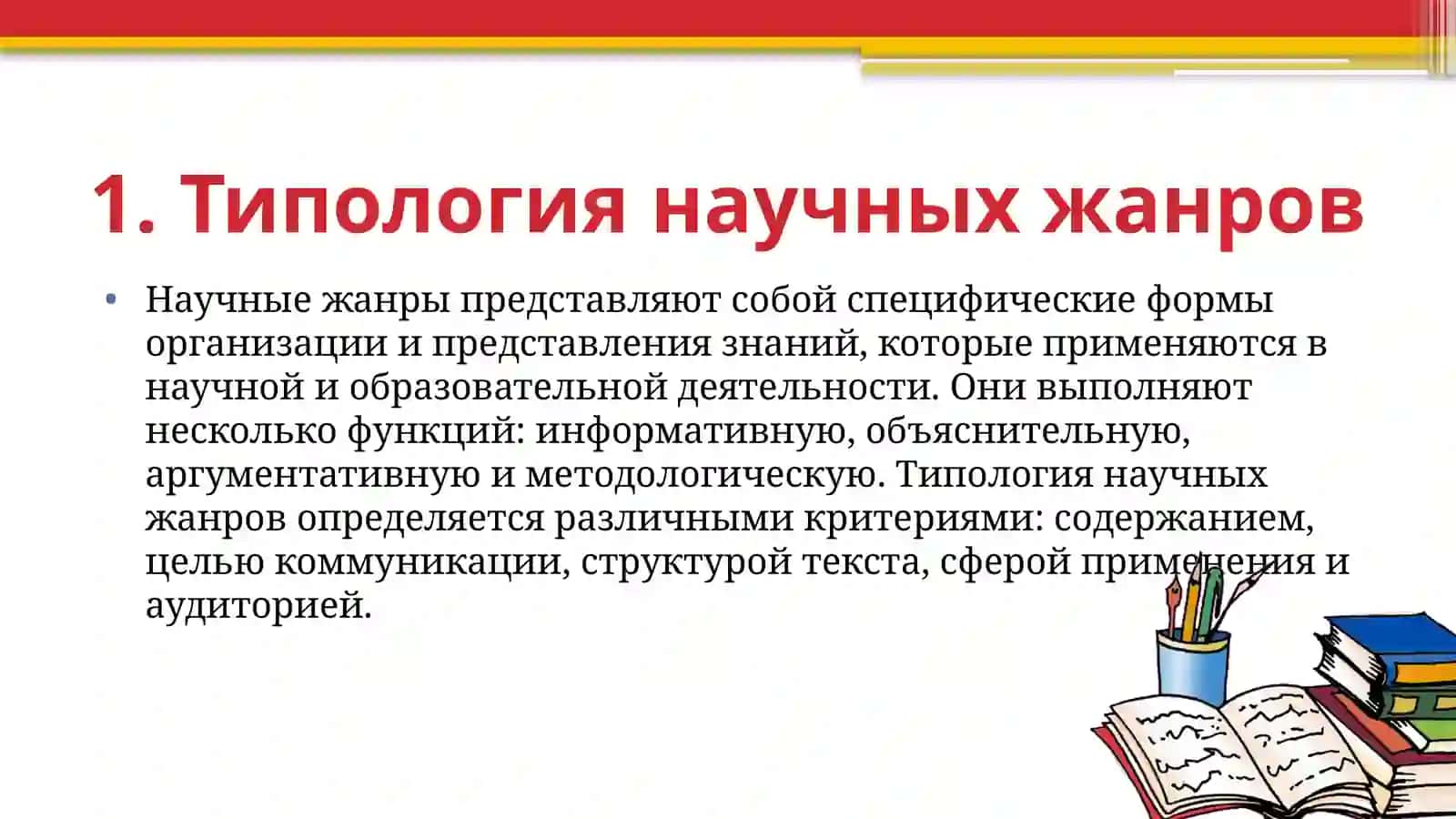 Типология научных жанров. Эволюция научных жанров и их современные тенденцции. Стилевые черты и средства научной и профессиональной речи. 4