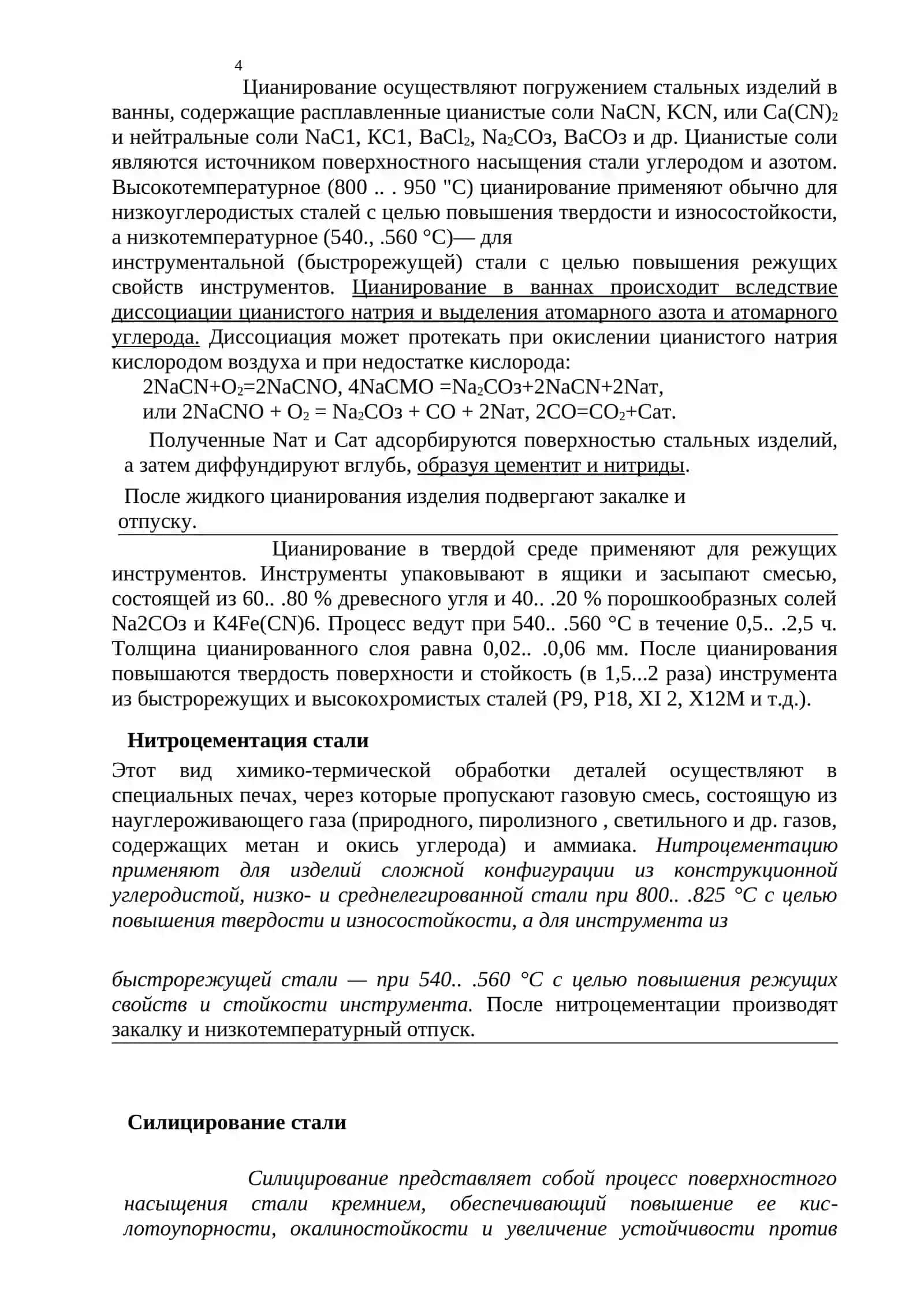 ХИМИКО-ТЕРМИЧЕСКАЯ ОБРАБОТКА СТАЛИ 4