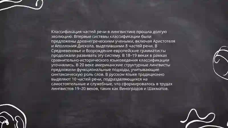История учения о частях речи.Части речи в разных языках 4