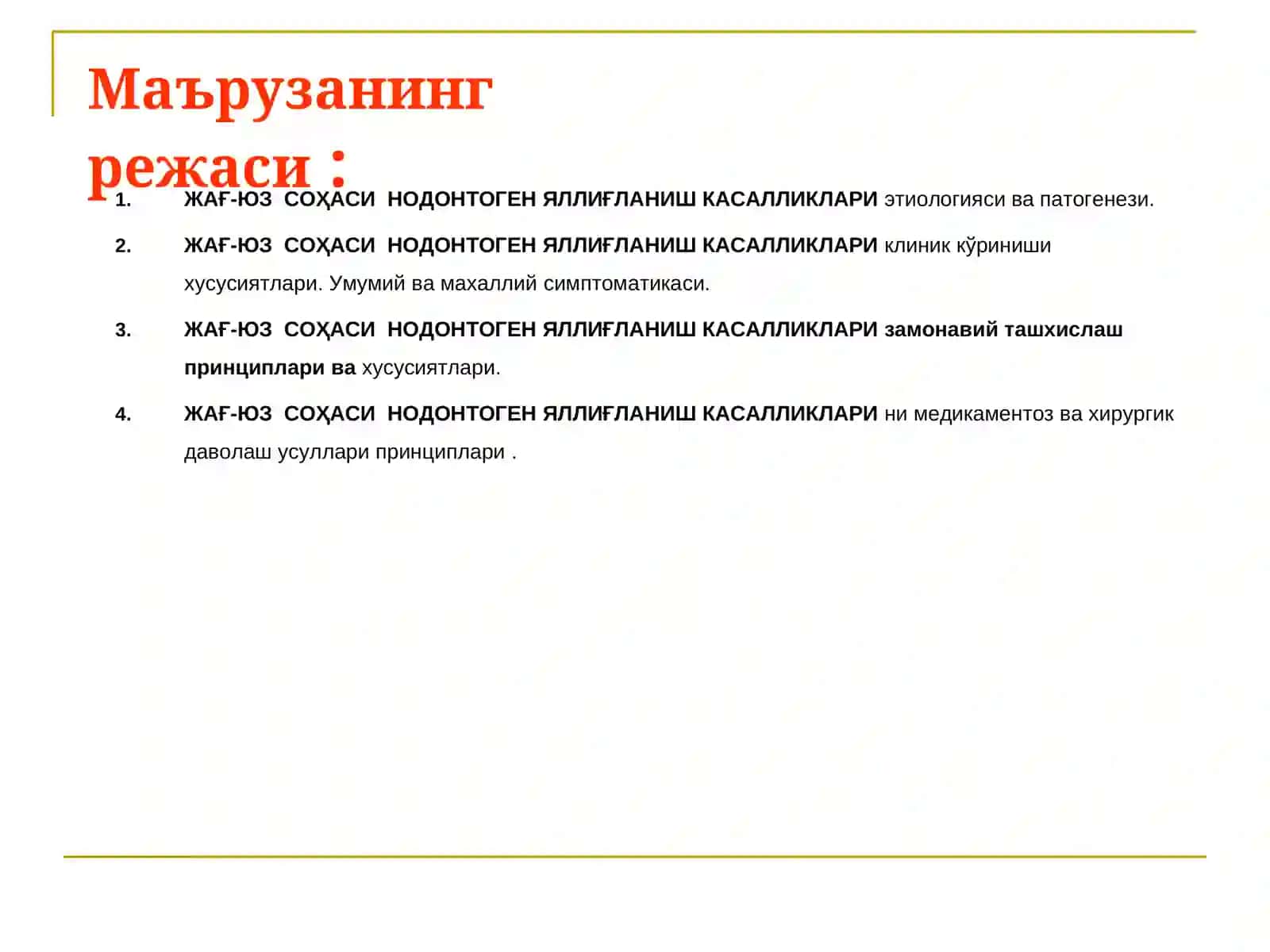 ЖАҒ-ЮЗСОҲАСИНООДОНТОГЕНЯЛЛИҒЛАНИШ КАСАЛЛИКЛАРИ ЧИПҚОН,ХЎППОЗ,САРАМАС ЯЛЛИҒЛАНИШИВАНОМА 4