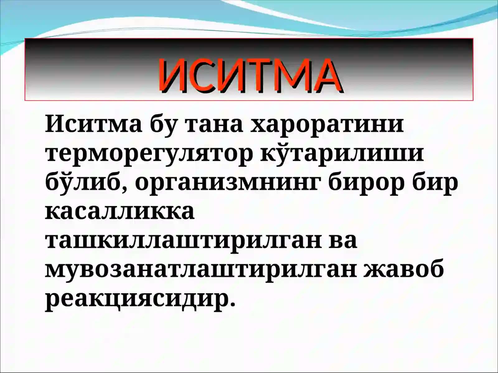 ИСИТМА СИНДРОМИ 4