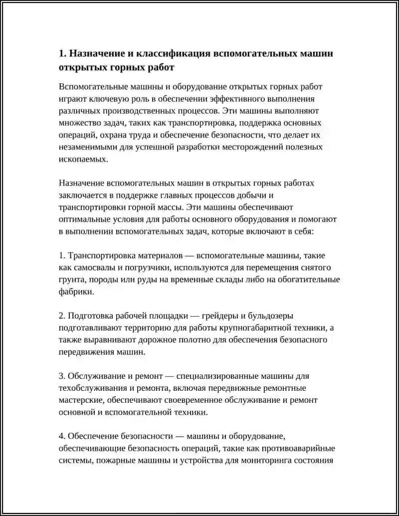 Вспомогательные машины и оборудование открытых горных работ 4