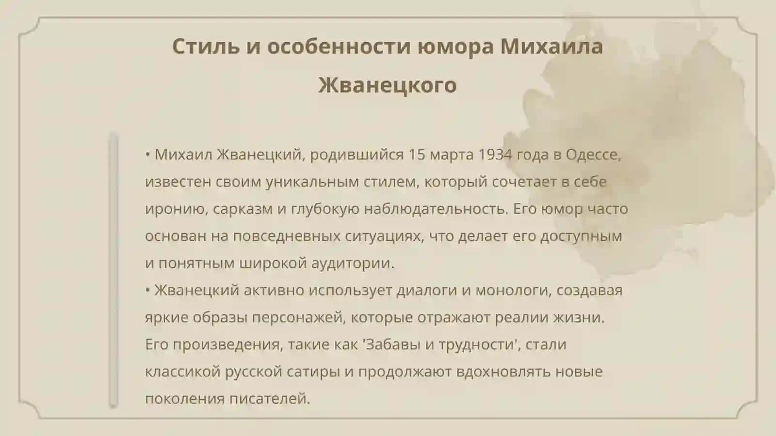 Русские писатели -сатирики 1980-90-х годов ХХ века (М. Задорнов, М. Жванецкий, В. Шендерович) 4
