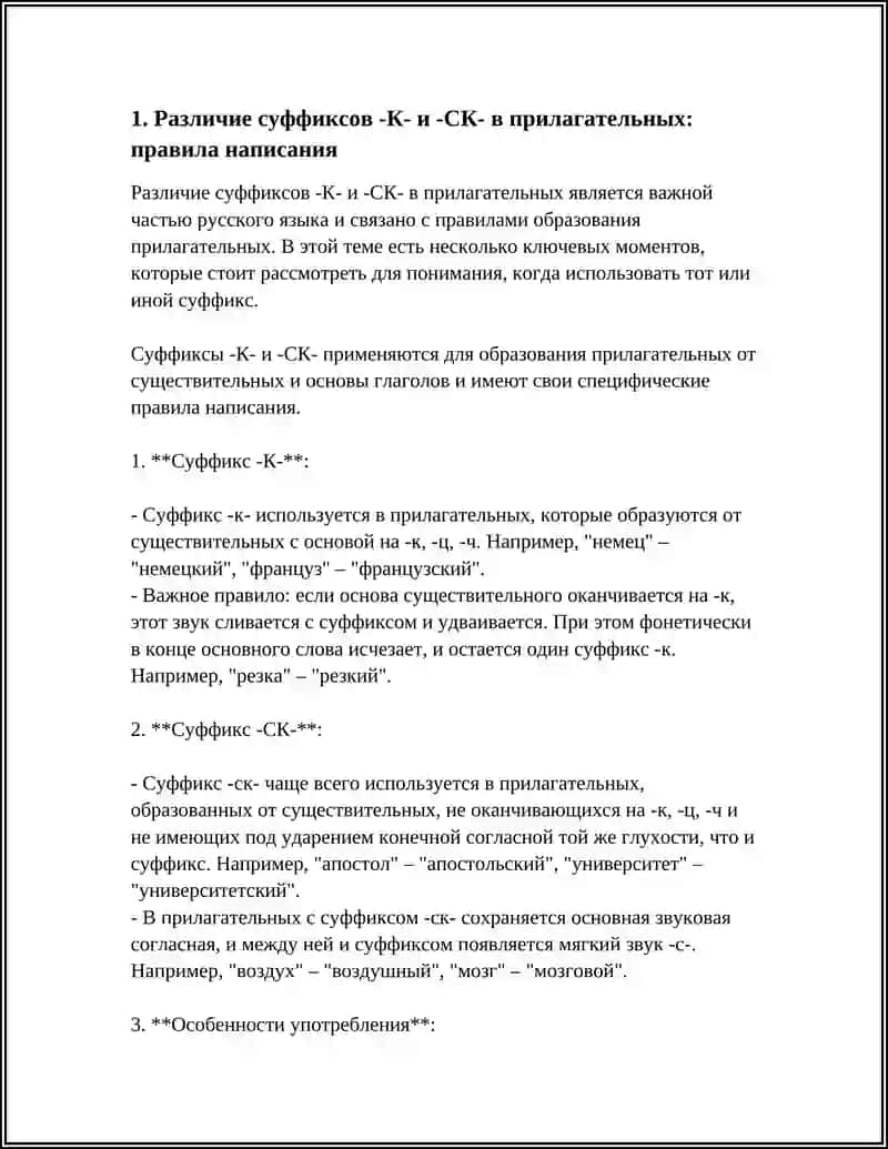ПРАВОПИСАНИЕ ПРИЛАГАТЕЛЬНЫХ C СУФФИКСАМИ -К- И -СК-, -ОВ-, -ЕВ-, -ИВ-, -ЧИВ-, -ЛИВ-, -ЧАТ-, -ОНЬК-, -ЕНЬК-, -ОНН-, -ЕНН 4