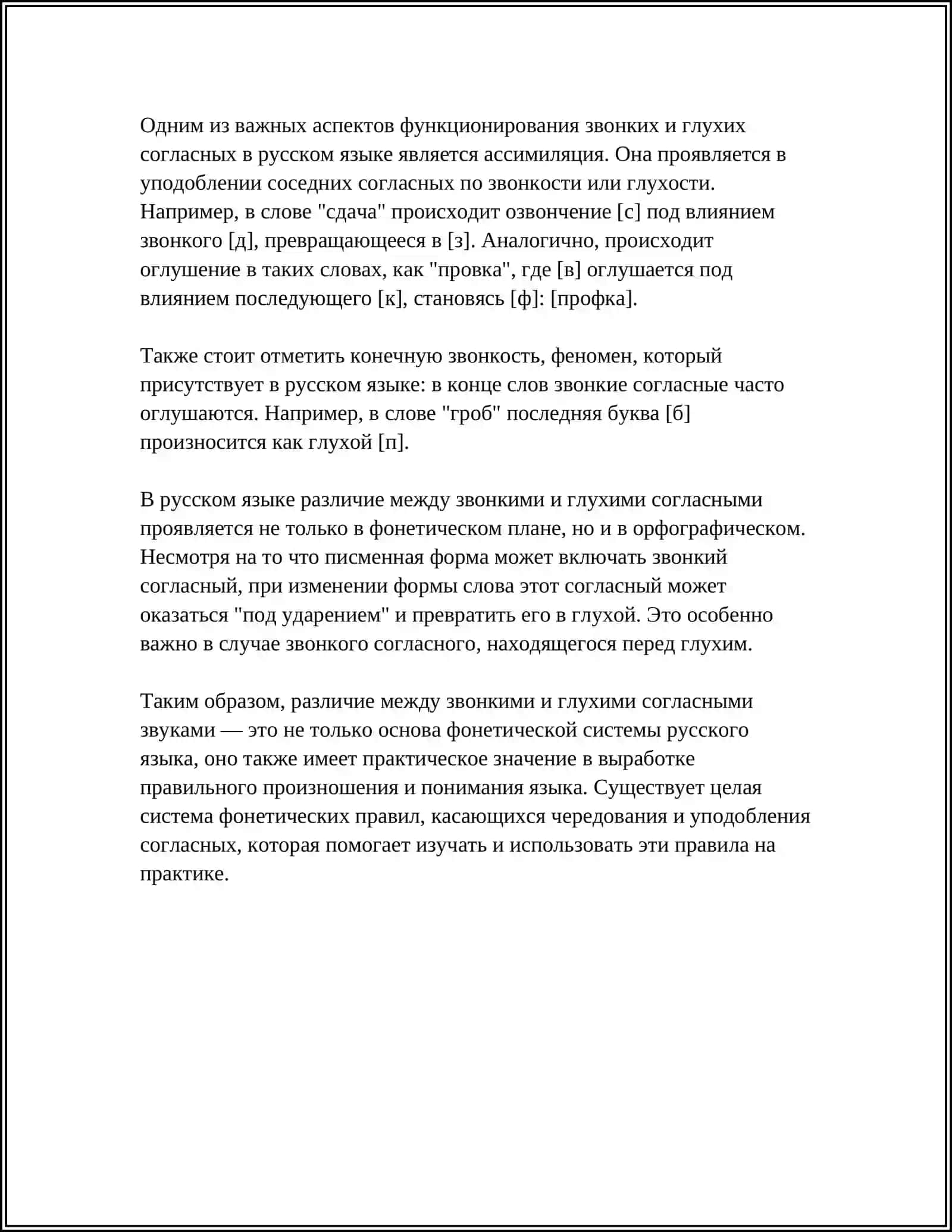 ЗВОНКИЙ СОГЛАСНЫЙ И ГЛУХОЙ СОГЛАСНЫЙ 4