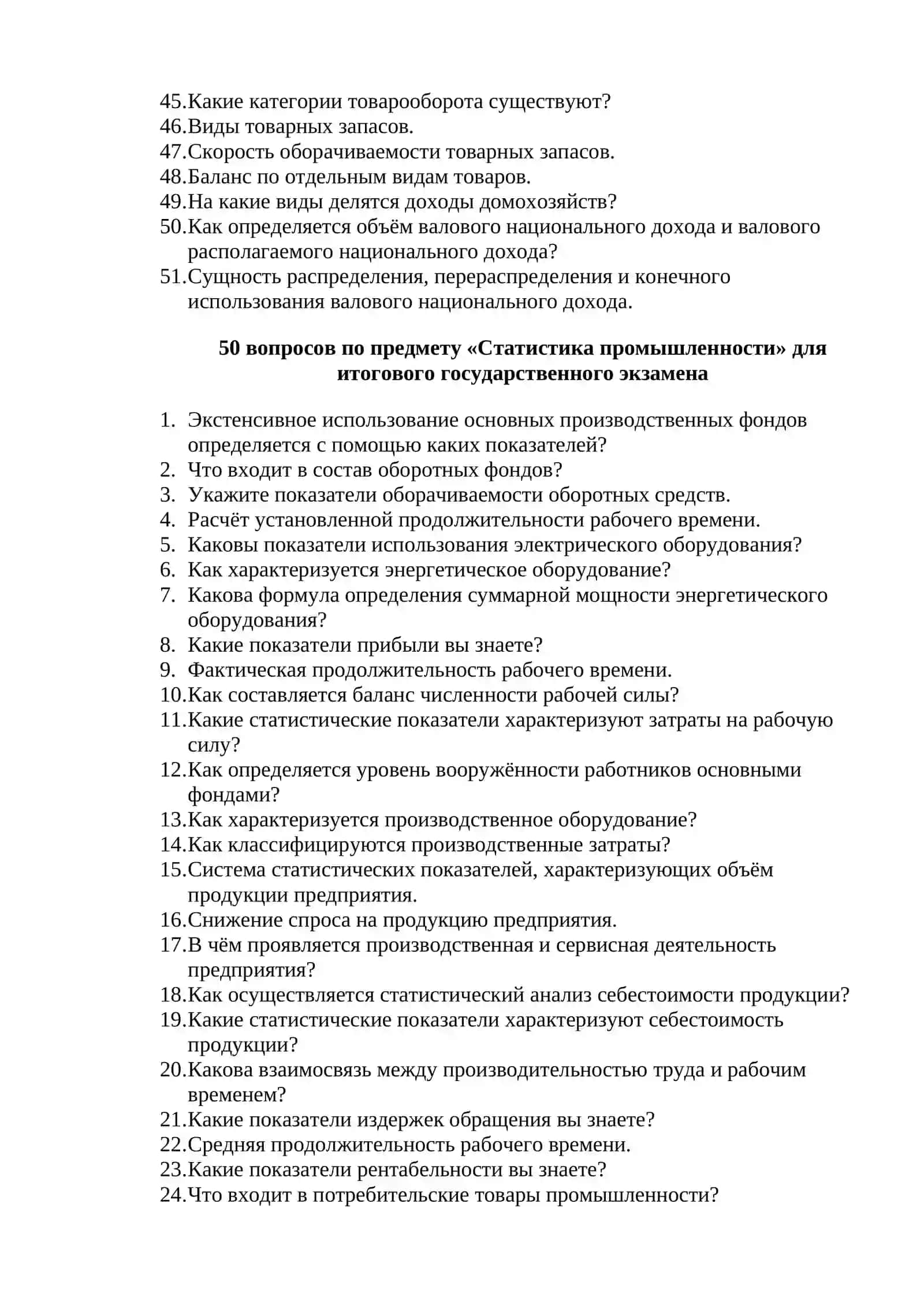 50 вопросов по предмету «Теория статистики» для итогового государственного экзамена 4