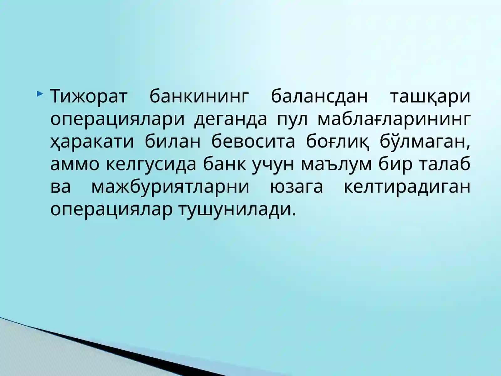 Тижорат банкларининг балансдан ташқари операциялари 4