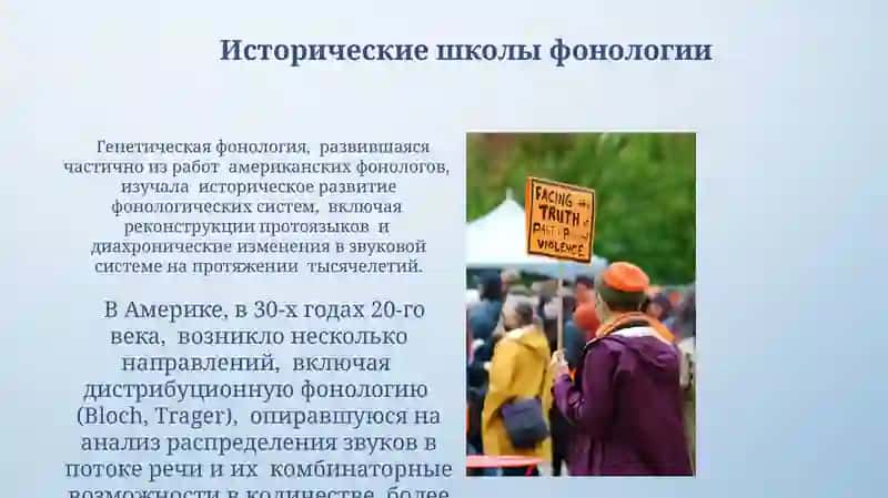 Фонология и Фонологические школы 4
