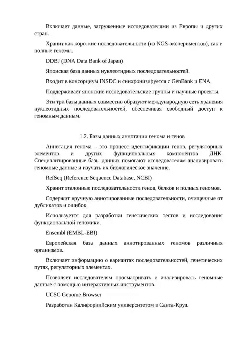 Биоинформационные базы данных генома 4