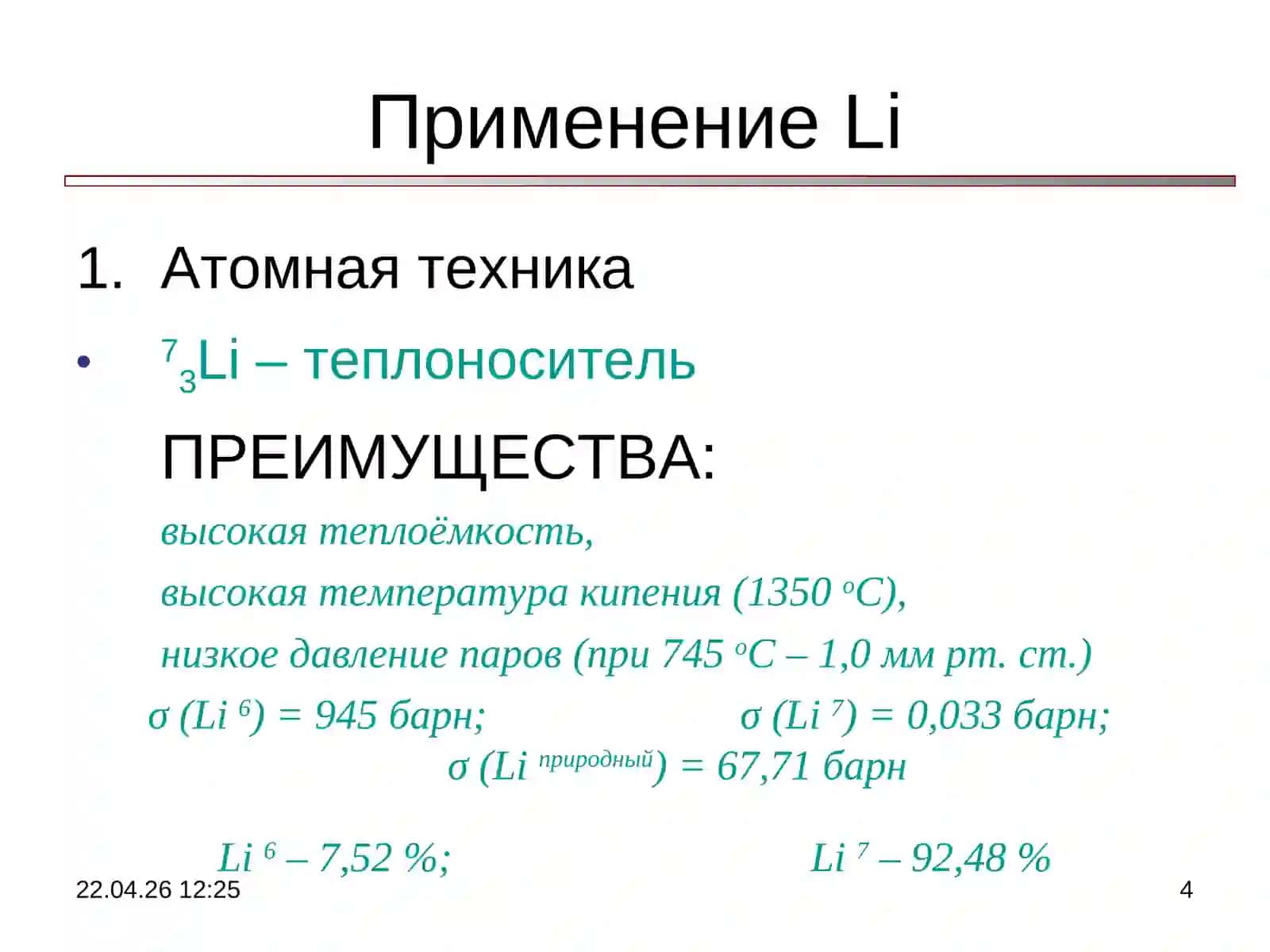 Лекция 4:История происхождения, минералы и технологии извлечения лития 4