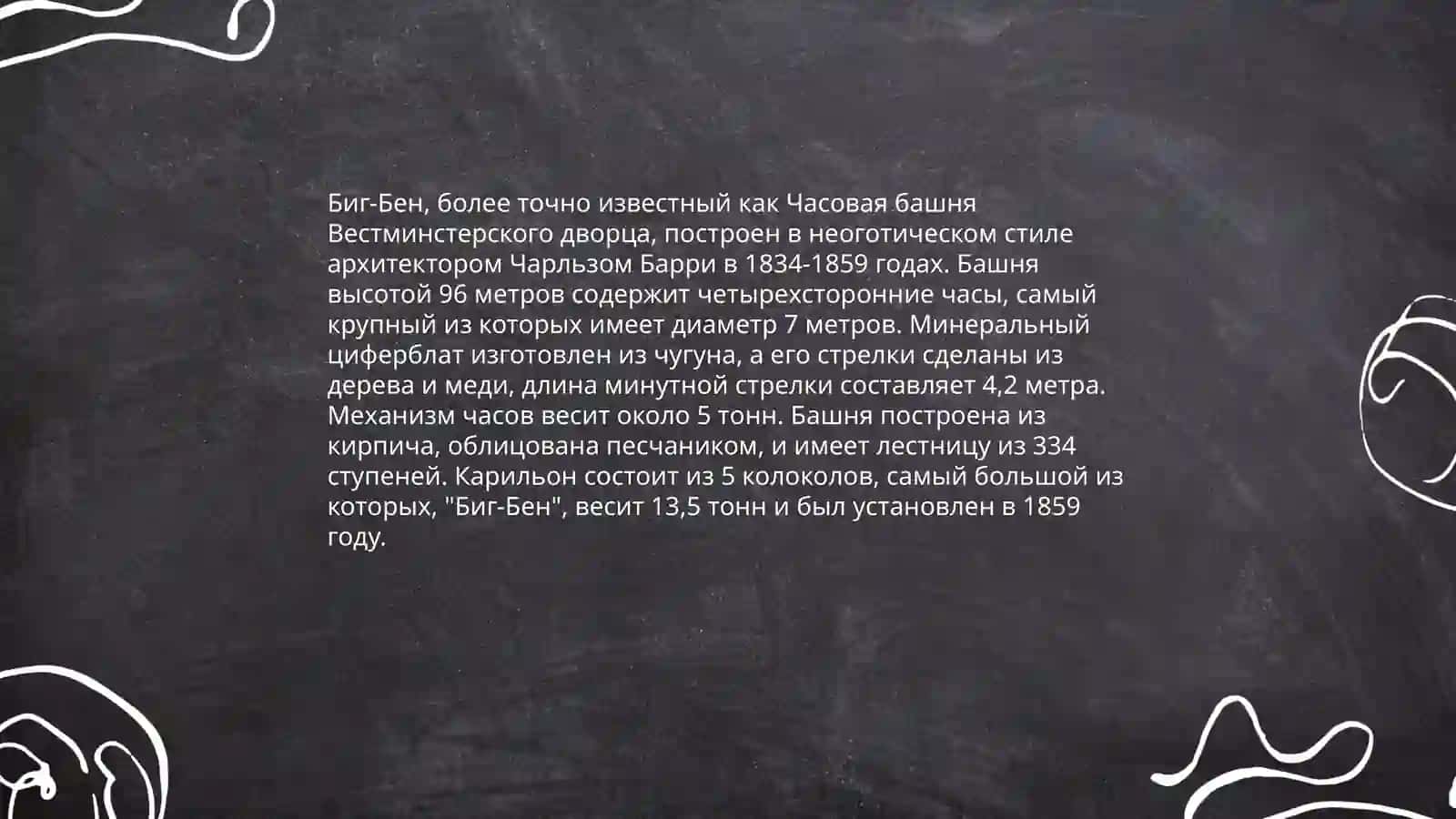 Биг-Бен 4