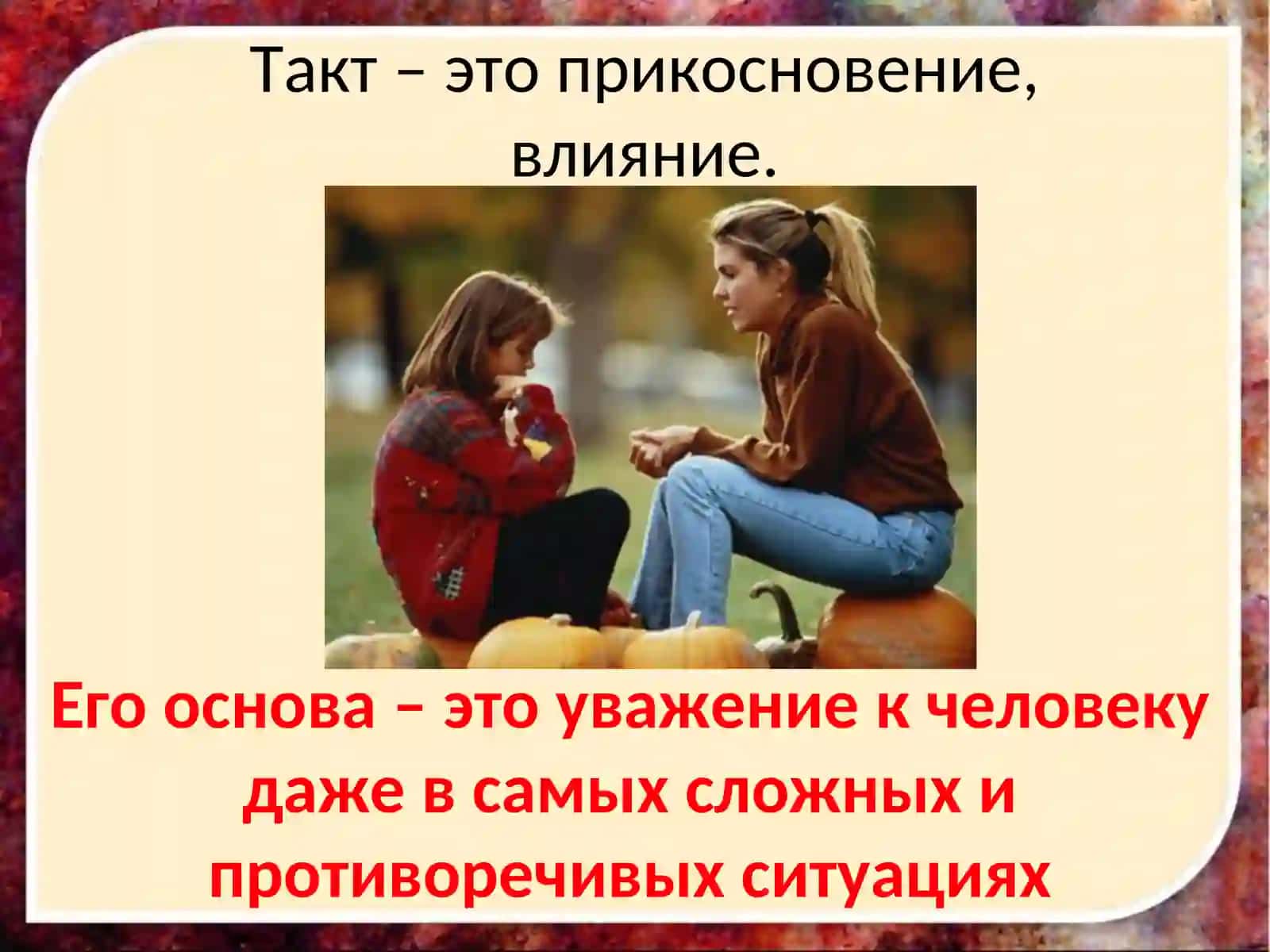 «Педагогический такт и педагогическая этика» 4