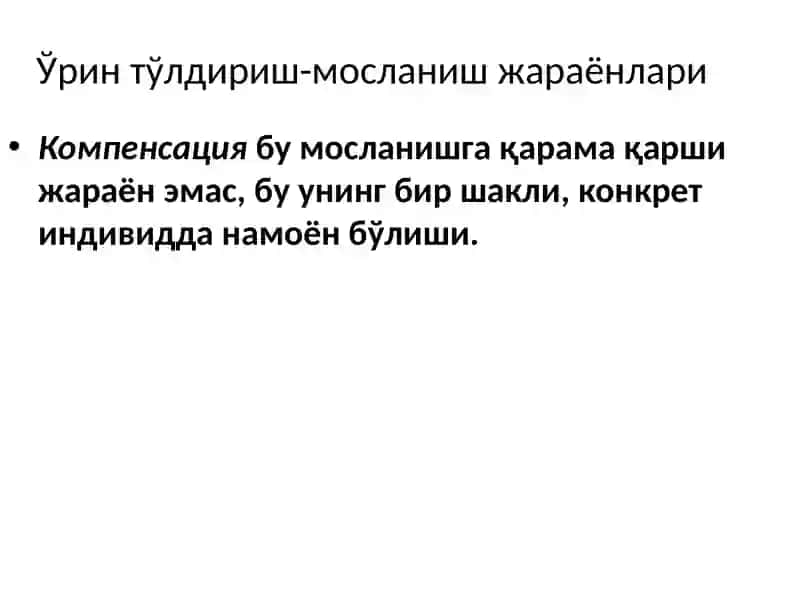Ўрин тўлдириш-мосланиш жараёнлари 4