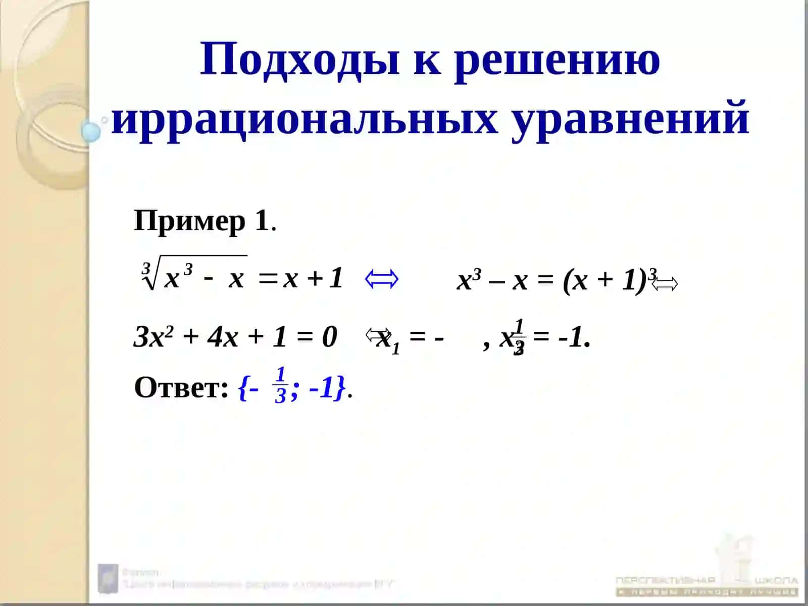 Иррациональные уравнения и неравенства 4