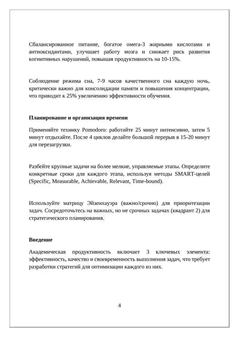 Методы повышения продуктивности в академической работе 4