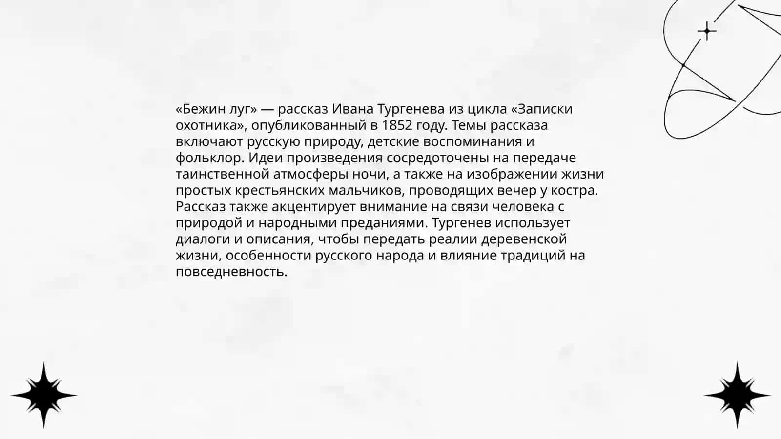 ТургеневИ.С. «Бежин луг. Певцы. Муму. Воробей» 4