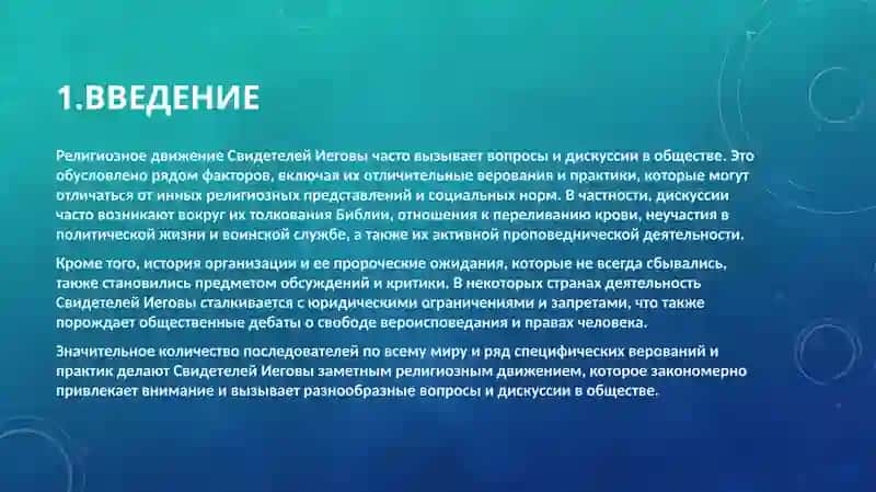 СВИДЕТЕЛИ ИЕГОВЫ 4