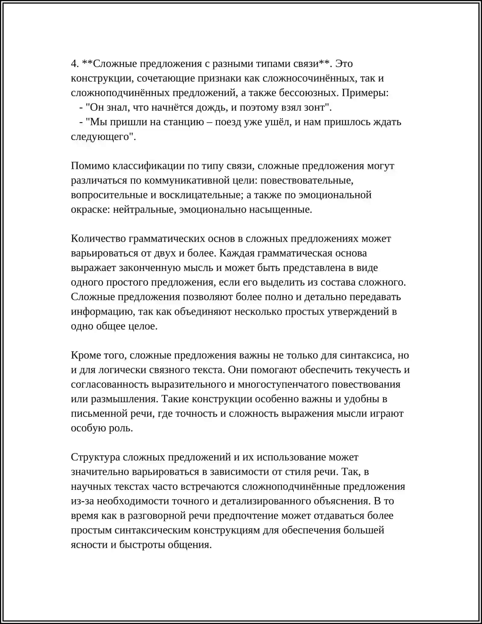 СЛОЖНОЕ ПРЕДЛОЖЕНИЕ.КЛАССИФИКАЦИЯ СП 4