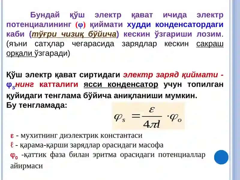 ҚЎШ ЭЛЕКТР ҚАВАТ. ҚЎШ ЭЛЕКТР ҚАВАТ ТУЗИЛИШИ ҲАҚИДАГИ НАЗАРИЯЛАР 4