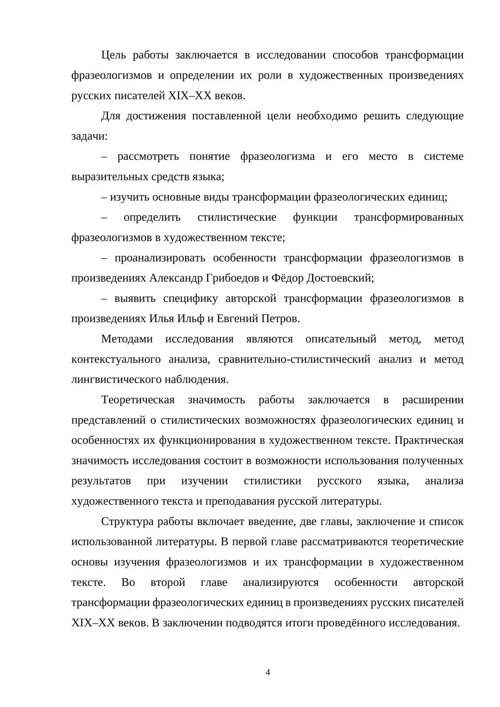 ТРАНСФОРМАЦИЯ ФРАЗЕОЛОГИЗМОВ В ХУДОЖЕСТВЕННЫХ ПРОИЗВЕДЕНИЯХ (НА МАТЕРИАЛЕ ПРОИЗВЕДЕНИЙ АЛЕКСАНДР ГРИБОЕДОВ, ФЁДОР ДОСТОЕВСКИЙ, ИЛЬЯ ИЛЬФ И ЕВГЕНИЙ ПЕТРОВ И ДР.) 4